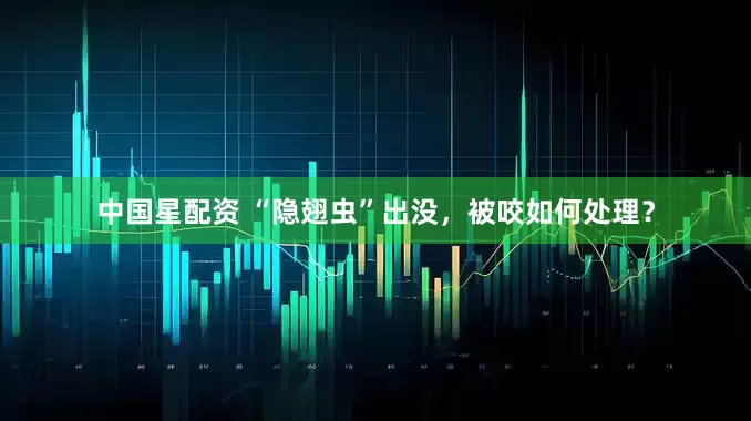 中国星配资 “隐翅虫”出没，被咬如何处理？