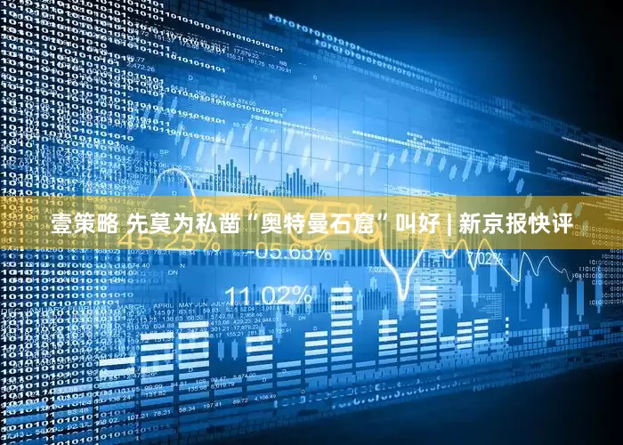 壹策略 先莫为私凿“奥特曼石窟”叫好 | 新京报快评
