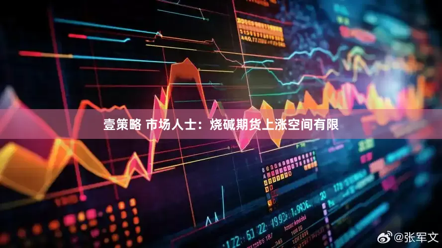 壹策略 市场人士：烧碱期货上涨空间有限
