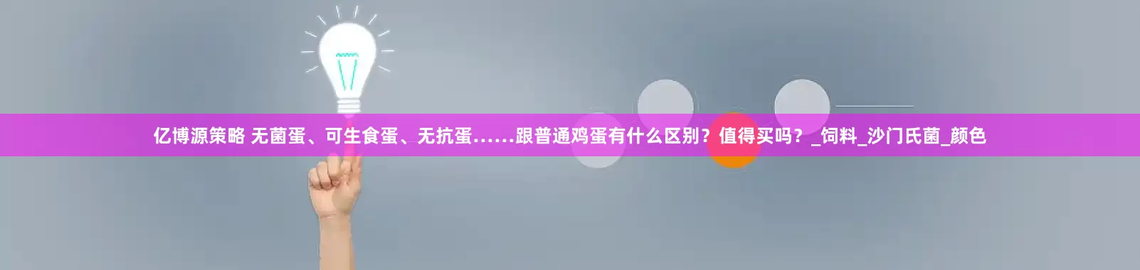 亿博源策略 无菌蛋、可生食蛋、无抗蛋……跟普通鸡蛋有什么区别？值得买吗？_饲料_沙门氏菌_颜色