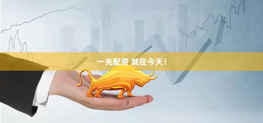 一兆配资 就在今天！