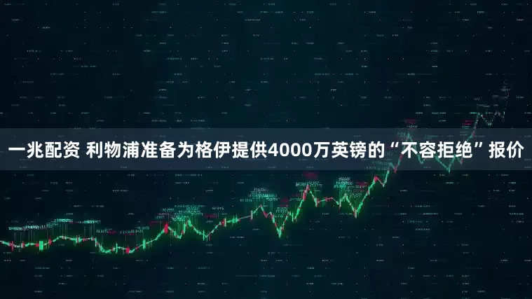 一兆配资 利物浦准备为格伊提供4000万英镑的“不容拒绝”报价