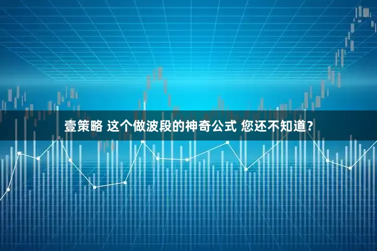 壹策略 这个做波段的神奇公式 您还不知道？