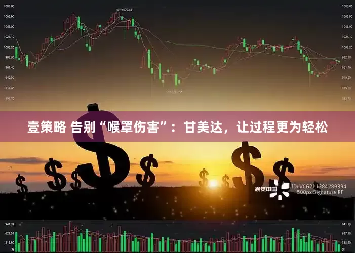 壹策略 告别“喉罩伤害”：甘美达，让过程更为轻松