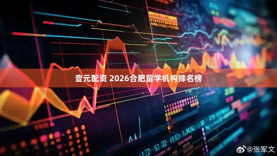 壹元配资 2026合肥留学机构排名榜
